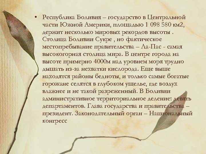  • Республика Боливия – государство в Центральной части Южной Америки, площадью 1 098