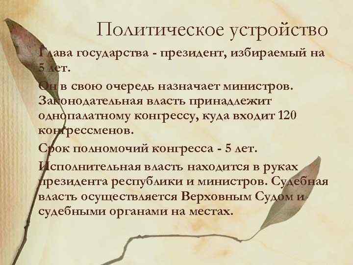 Политическое устройство Глава государства - президент, избираемый на 5 лет. Он в свою очередь