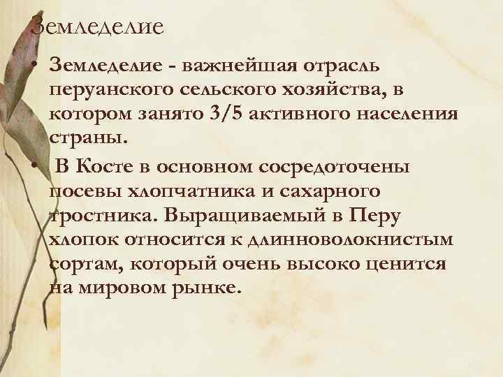 Земледелие • Земледелие - важнейшая отрасль перуанского сельского хозяйства, в котором занято 3/5 активного