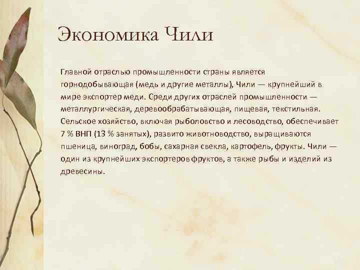 Экономика Чили Главной отраслью промышленности страны является горнодобывающая (медь и другие металлы), Чили —