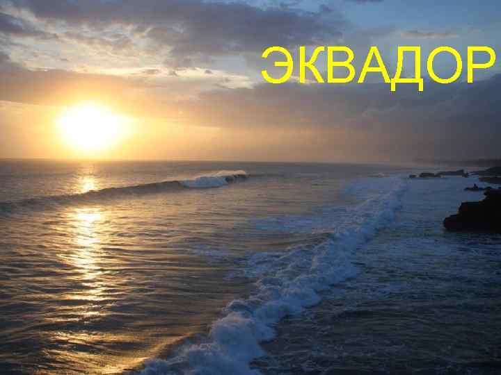 ЭКВАДОР 