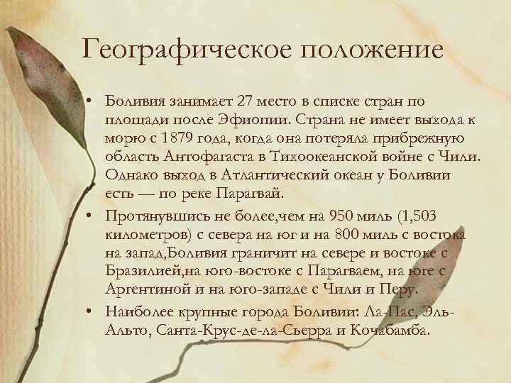 Географическое положение • Боливия занимает 27 место в списке стран по площади после Эфиопии.