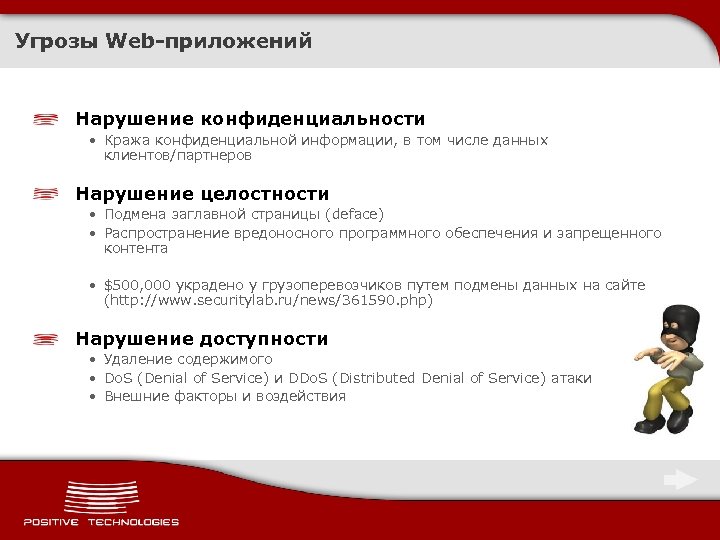 Угрозы Web-приложений Нарушение конфиденциальности • Кража конфиденциальной информации, в том числе данных клиентов/партнеров Нарушение