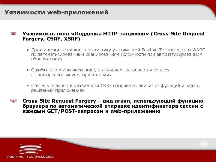 Уязвимости web-приложений Уязвимость типа «Подделка HTTP-запросов» (Cross-Site Request Forgery, CSRF, XSRF) • Практически не