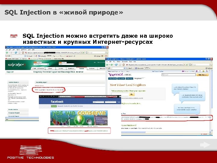 SQL Injection в «живой природе» SQL Injection можно встретить даже на широко известных и
