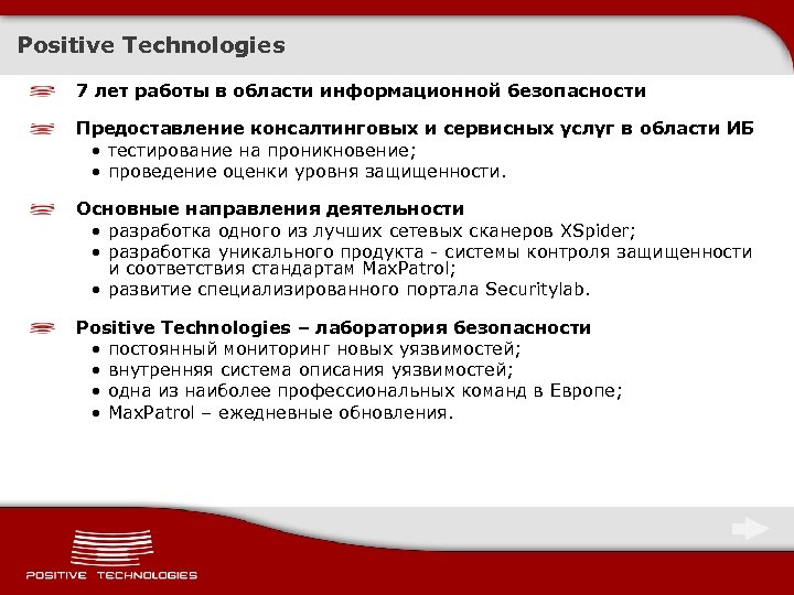 Positive Technologies 7 лет работы в области информационной безопасности Предоставление консалтинговых и сервисных услуг