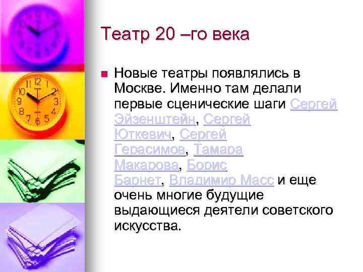 Театр 20 –го века Новые театры появлялись в Москве. Именно там делали первые сценические