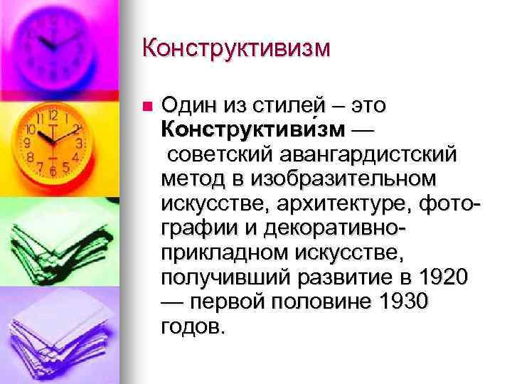 Конструктивизм Один из стилей – это Конструктиви зм — советский авангардистский метод в изобразительном