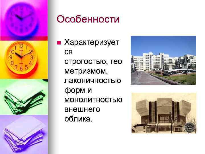 Особенности Характеризует ся строгостью, гео метризмом, лаконичностью форм и монолитностью внешнего облика. 