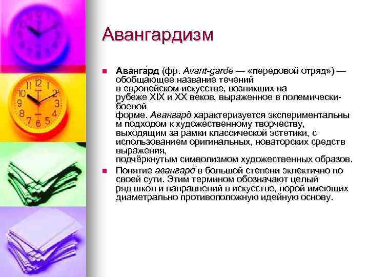 Авангардизм Аванга рд (фр. Avant-garde — «передовой отряд» ) — обобщающее название течений в