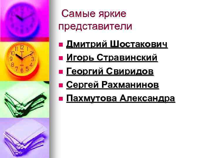  Самые яркие представители Дмитрий Шостакович Игорь Стравинский Георгий Свиридов Сергей Рахманинов Пахмутова Александра