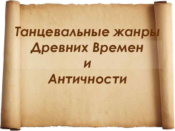 Танцевальные жанры Древних Времен и Античности 