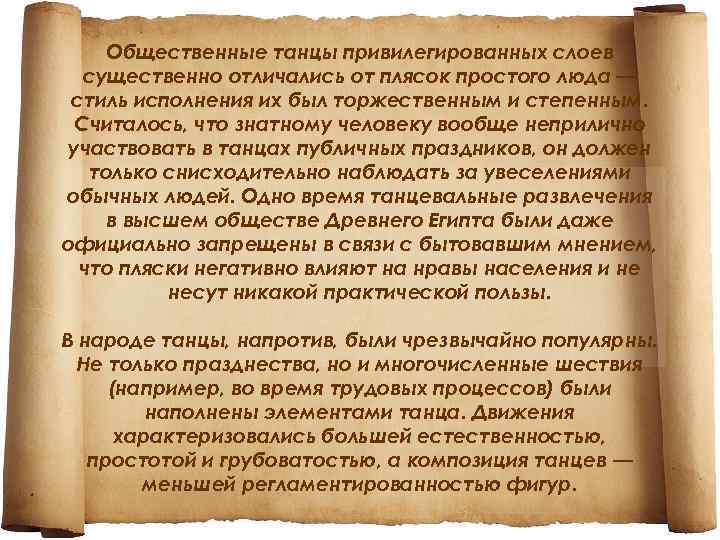 Общественные танцы привилегированных слоев существенно отличались от плясок простого люда — стиль исполнения их