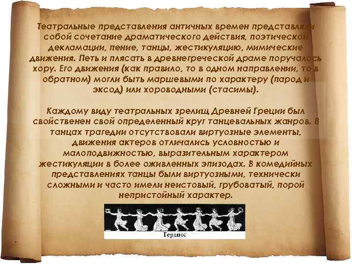 Театральные представления античных времен представляли собой сочетание драматического действия, поэтической декламации, пение, танцы, жестикуляцию,