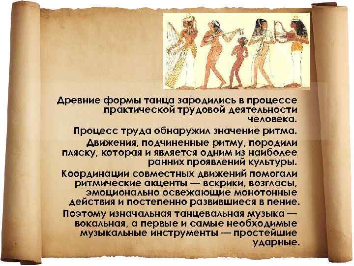 Древняя форма культуры. Античные формы. Древнейшие формы танца. Жанры античные древние.
