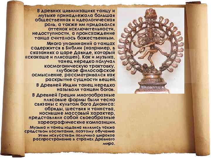 В древних цивилизациях танцу и музыке принадлежала большая общественная и идеологическая роль, а также