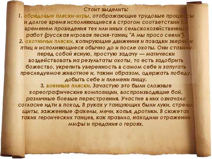 Стоит выделить: 1. обрядовые пляски-игры, отображающие трудовые процессы и долгое время исполняющиеся в строгом