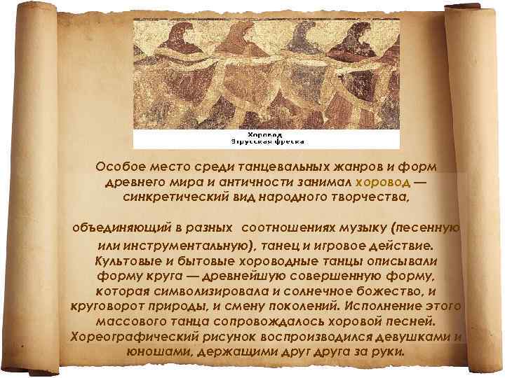 Особое место среди танцевальных жанров и форм древнего мира и античности занимал хоровод —