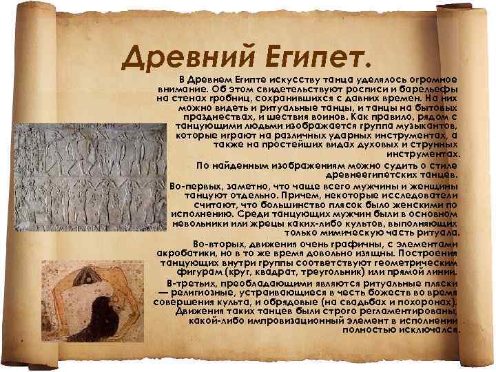 Древний Египет. В Древнем Египте искусству танца уделялось огромное внимание. Об этом свидетельствуют росписи