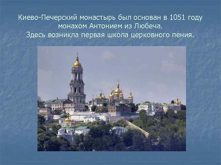 Киево-Печерский монастырь был основан в 1051 году монахом Антонием из Любеча. Здесь возникла первая