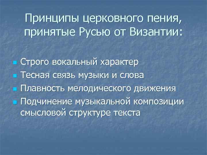 Принципы церковного пения, принятые Русью от Византии: n n Строго вокальный характер Тесная связь