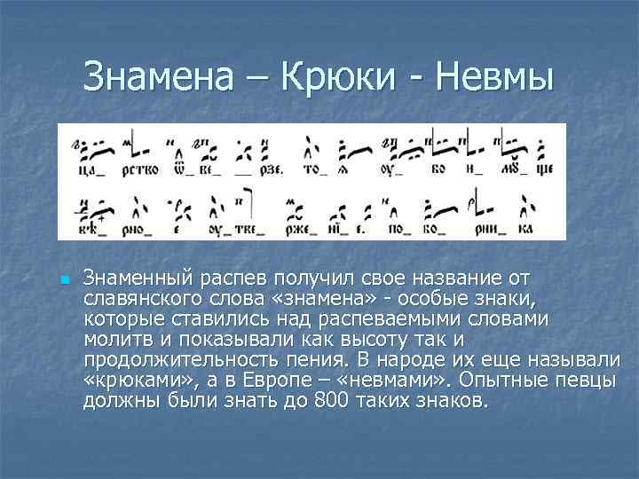 Знамена – Крюки - Невмы n Знаменный распев получил свое название от славянского слова