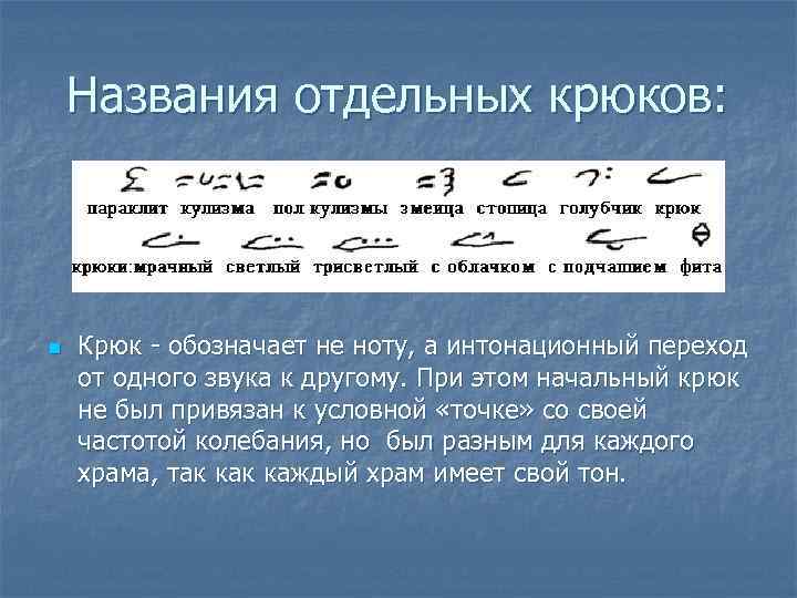 Названия отдельных крюков: n Крюк - обозначает не ноту, а интонационный переход от одного