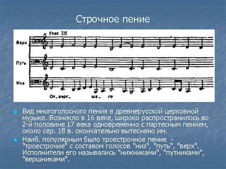 Строчное пение n n Вид многоголосного пения в древнерусской церковной музыке. Возникло в 16