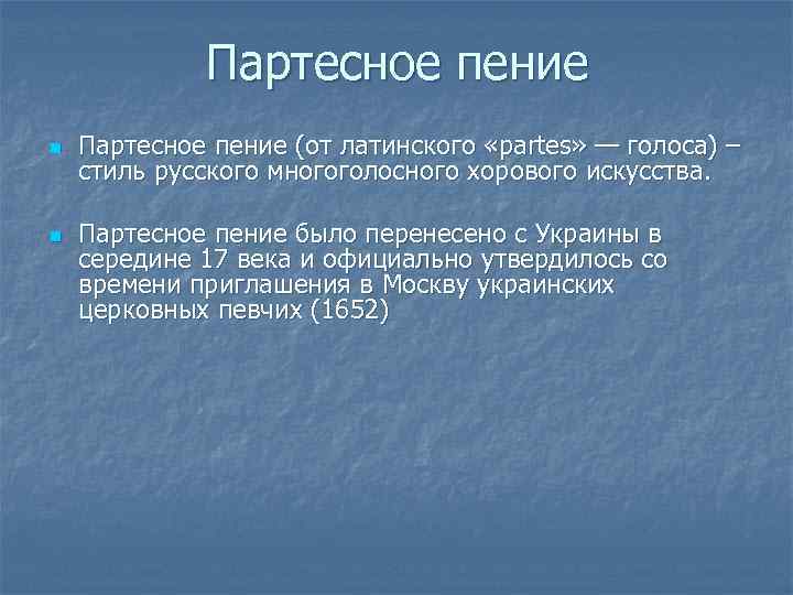 Партесное пение n n Партесное пение (от латинского «partes» — голоса) – стиль русского