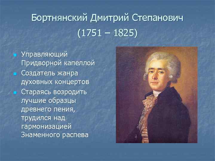 Бортнянский Дмитрий Степанович (1751 – 1825) n n n Управляющий Придворной капеллой Создатель жанра