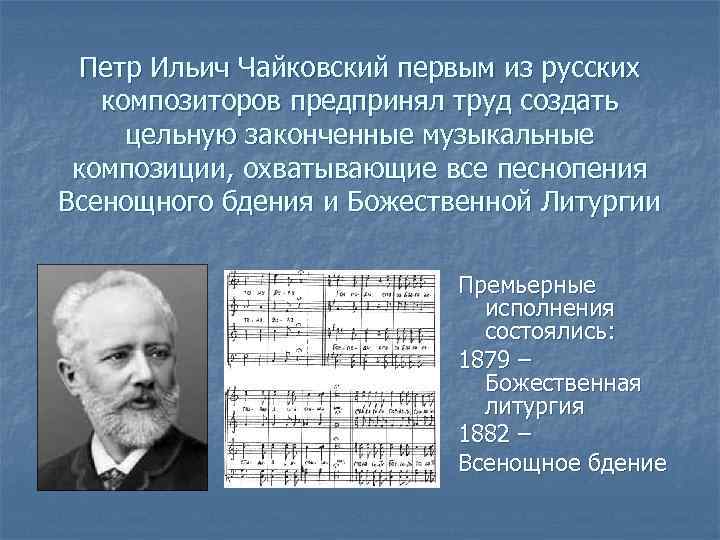 Петр Ильич Чайковский первым из русских композиторов предпринял труд создать цельную законченные музыкальные композиции,