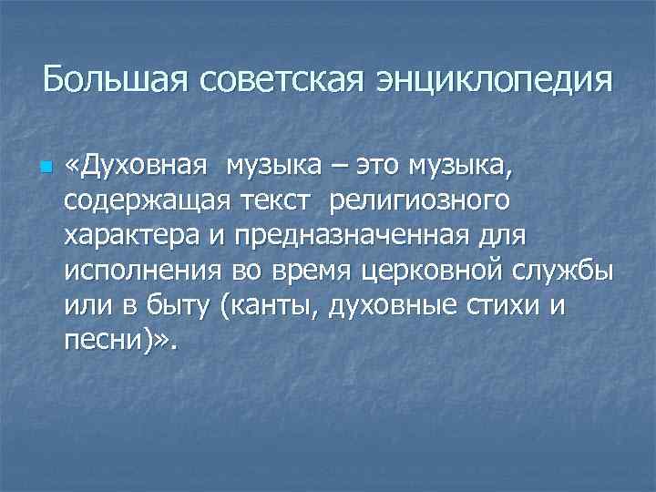 Большая советская энциклопедия n «Духовная музыка – это музыка, содержащая текст религиозного характера и