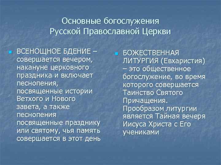 Основные богослужения Русской Православной Церкви n ВСЕНОЩНОЕ БДЕНИЕ – совершается вечером, накануне церковного праздника