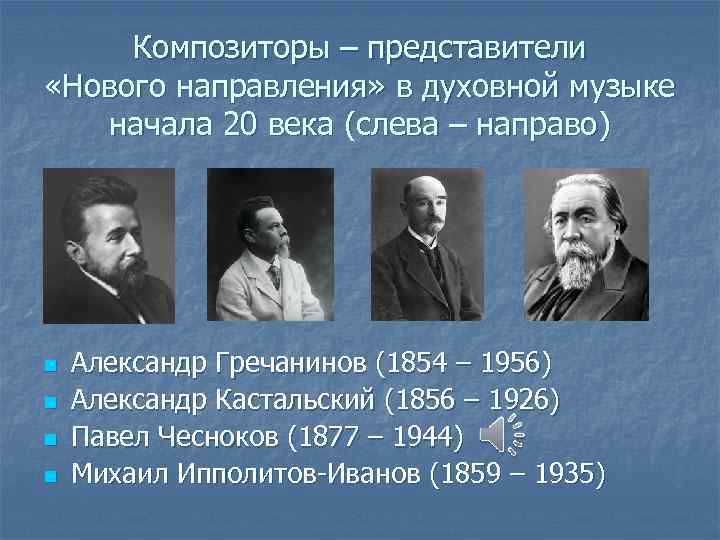 Композиторы – представители «Нового направления» в духовной музыке начала 20 века (слева – направо)