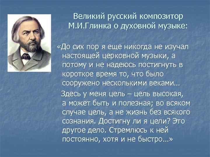 Великий русский композитор М. И. Глинка о духовной музыке: «До сих пор я еще