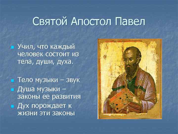 Святой Апостол Павел n n Учил, что каждый человек состоит из тела, души, духа.