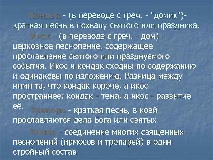 Кондак - (в переводе с греч. - "домик")краткая песнь в похвалу святого или праздника.