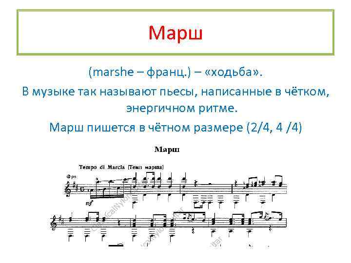 Марш (marshe – франц. ) – «ходьба» . В музыке так называют пьесы, написанные