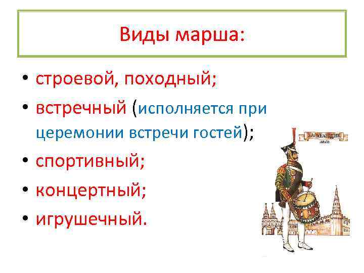 Виды марша: • строевой, походный; • встречный (исполняется при церемонии встречи гостей); • спортивный;