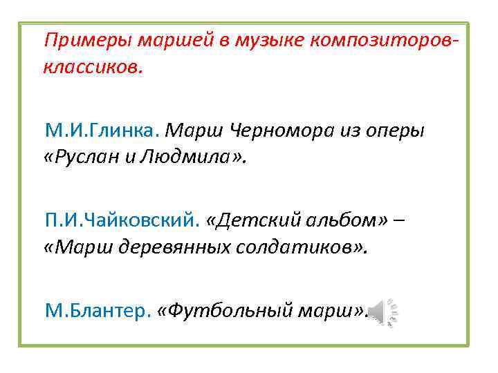 Примеры маршей в музыке композиторовклассиков. М. И. Глинка. Марш Черномора из оперы «Руслан и