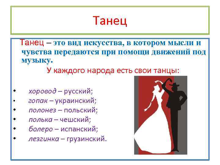 Танец – это вид искусства, в котором мысли и чувства передаются при помощи движений