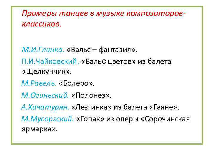 Примеры танцев в музыке композиторовклассиков. М. И. Глинка. «Вальс – фантазия» . П. И.