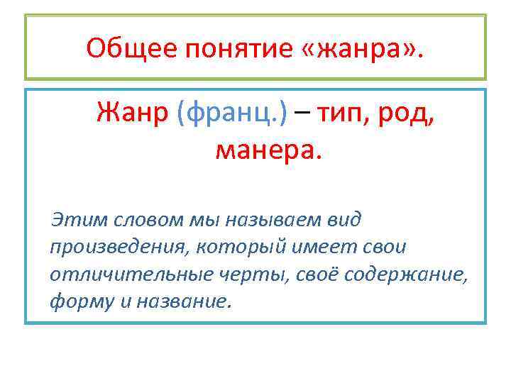 Общее понятие «жанра» . Жанр (франц. ) – тип, род, манера Этим словом мы