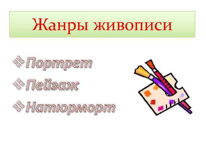 Жанры живописи v. Портрет v. Пейзаж v. Натюрморт 