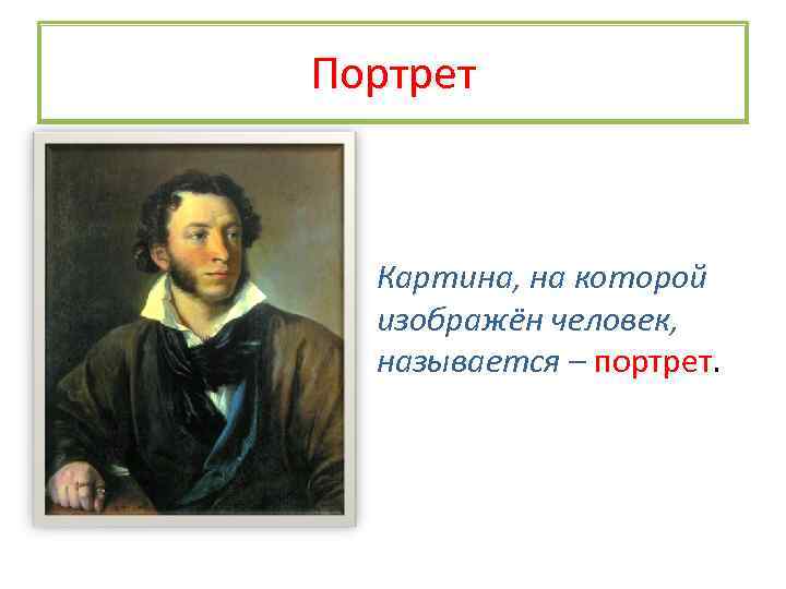 Портрет Картина, на которой изображён человек, называется – портрет 