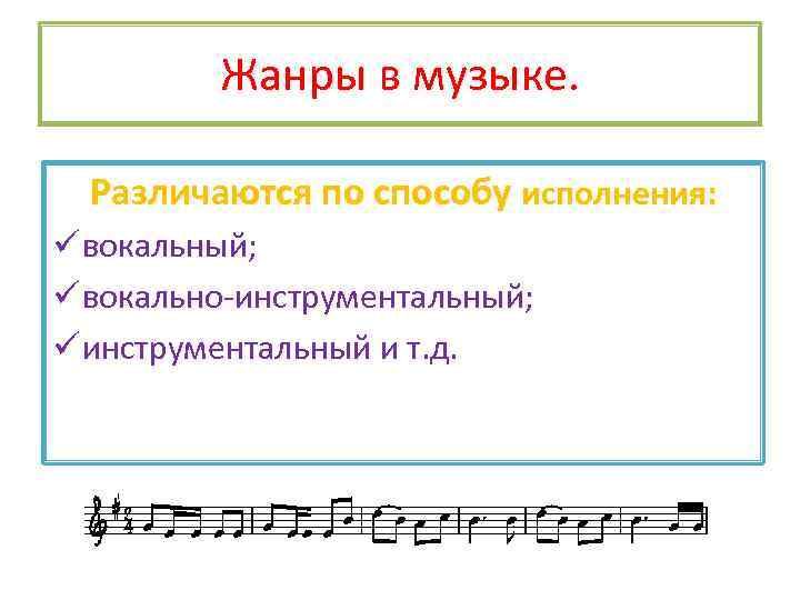 Жанры в музыке. Различаются по способу исполнения: ü вокальный; ü вокально-инструментальный; ü инструментальный и