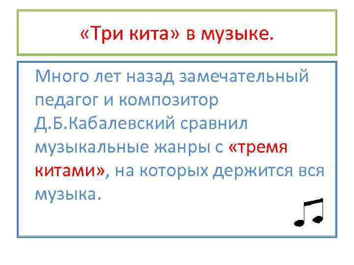  «Три кита» в музыке. Много лет назад замечательный педагог и композитор Д. Б.