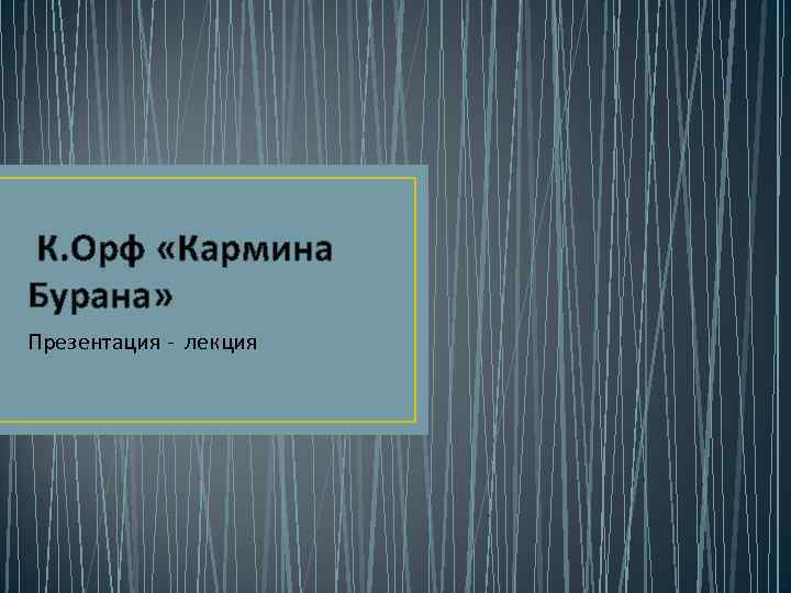 К. Орф «Кармина Бурана» Презентация - лекция 