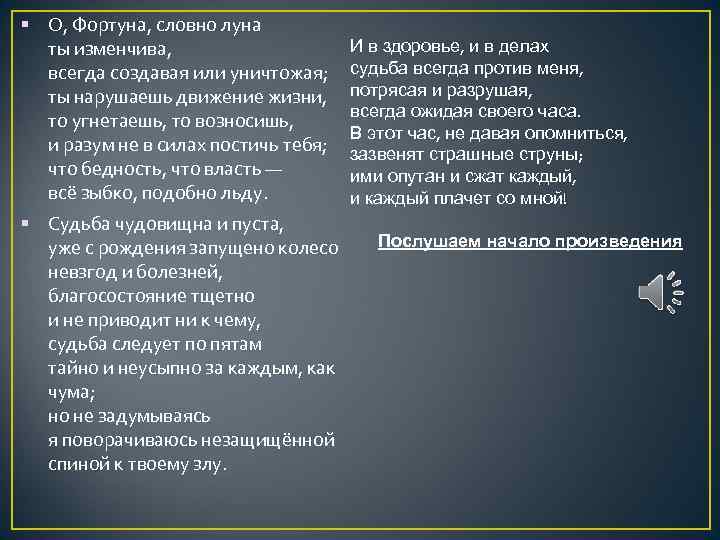  O, Фортуна, словно луна ты изменчива, всегда создавая или уничтожая; ты нарушаешь движение