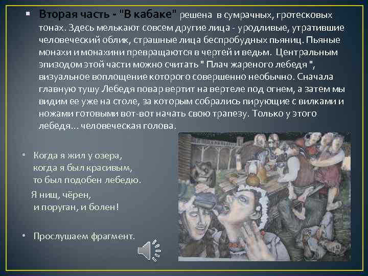  Вторая часть - "В кабаке" решена в сумрачных, гротесковых тонах. Здесь мелькают совсем